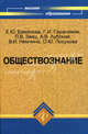 Обществознание. Учебное пособие для вузов, Е. Ю. Баженова, Г. И. Герасимов, П. В. Заяц, А. В. Лубский, В. И. Немчина, О. Ю. Посухова 
