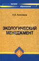 Экологический менеджмент. Учебник, Анисимов Александр 