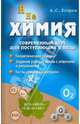 Химия: современный курс для поступающих для подготовки к ЕГЭ, Егоров Александр Сергеевич 