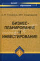 Бизнес-планирование и инвестирование: учебник, Головань Светлана, Спиридонов Михаил 