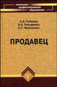 Продавец. Учебное пособие - 7 изд., Л. И. Рубцова, В. А. Тимофеева, Н. С. Моисеенко 