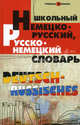 Школьный немецко-русский, русско-немецкий словарь / Deutsch-Russisches, О. Н. Мусихина, В. В. Вишневецкая, А. Ф. Сабельникова 