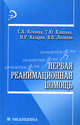 Первая реанимационная помощь, Кочнева София Анатольевна, Клипина Татьяна Юрьевна, Казарян Наталья, Леонкин Владислав 