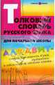 Толковый словарь русского языка для начальной школы, Никревич Лариса 