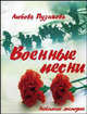 Военные песни, Пузикова Л.Б. 