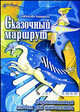 С. Новикова-Бородина: Сказочный маршрут. Фортепианный альбом для юношества, Новикова-Бородина С. 