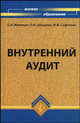 Внутренний аудит, Сафонова Маргарита Фридриховна, Жминько Сергей Иванович, Швырева Ольга Ивановна 