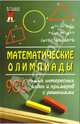 Математические олимпиады: 906 самых интересных задач и примеров с решениями - (Большая перемена), Потемкина Лариса, Довбыш Раиса, Трегуб Нина 
