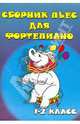 Сборник пьес для фортепиано. Для детских музыкальных школ. 1-2 класс. Выпуск 2, Барсукова Светлана Александровна 