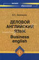 Деловой английский язык / Business English, Бейзеров Владислав Александрович 