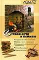Строим печи и камины, 
