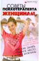 Советы психотерапевта женщинам, или Как занять главное место в жизни мужчины, Васютин Александр Михайлович 