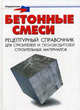 Бетонные смеси. Рецептурный справочник для строителей и производителей строительных материалов, П. М. Майоров 
