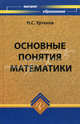 Основные понятия математики. Учебное пособие, Уртенов Науруз 