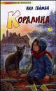 Коралина - (Любимое чтение), Гейман Нил 