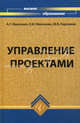 Управление проектами. Учебное пособие, Ивасенко А.Г., Никонова Яна Дмитриевна, Каркавин Михаил Викторович 