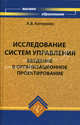 Исследование систем управления. Введение в организационное проектирование. Учебное пособие, Катернюк Алексей Валерьевич 