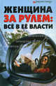 Женщина за рулем: все в ее власти, Лаврова Вера Федоровна 