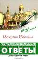 История России. Экзаменационные ответы, Беликов К.С., Бережной С.Е., Вдовченков Е.В., Крот М.Н., Рудая О.И., Самыгин П.С., Самыгин С.И. 