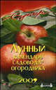 Лунный календарь садовода-огородника на 2009 год., Лаврова В.Ф. 