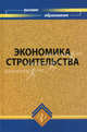 Экономика строительства: учебник для вузов, Юрий Симионов 