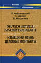 Deutsch aktuell: geschaftskontakte / Немецкий язык: деловые контакты. Учебное пособие, Ковалевский Р., Майер Г., Митягина Вера Александровна 