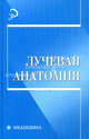 Лучевая анатомия, Домбровский В.И., Швырев А.А., Кондрашев А.В., Каплунова О.А., Бабаев М.В., Евтушенко А.В. 