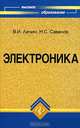 Электроника, В. И. Лачин, Н. С. Савелов 