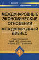 Международные экономические отношения. Международный бизнес. Учебник. Гриф УМО ВУЗов России, Под редакцией А. Ю. Архипова, Е. П. Пузаковой 