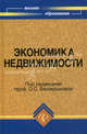 Экономика недвижимости. Учебник, Под редакцией О. С. Белокрыловой 