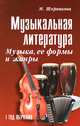 Музыкальная литература. Музыка, ее формулы и жанры. Первый год обучения. Учебное пособие - 20 изд., Мария Шорникова 