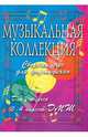 Музыкальная коллекция: Сборник пьес для фортепиано: для учащихся 3-4 классов ДМШ, Гавриш Ольга 