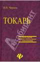 Токарь, Чернов Николай Николаевич 