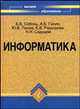 Информатика. Учебник - 4 изд., Б. В. Соболь, А. Б. Галин, Ю. В. Панов, Е. В. Рашидова, Н. Н. Садовой 