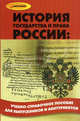 История государства и права России: учебно-справочное пособие для выпускников и абитуриентов, Кузнецов Игорь Николаевич 