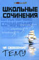 Школьные сочинения на свободную тему, Наумович Н. А. 