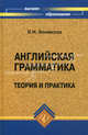 Английская грамматика: теория и практика. Учебное пособие, В. М. Венявская 