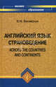 Английский язык. Страноведение / Across the Countries and Continents, Венявская Вера 