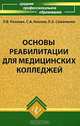 Основы реабилитации для медицинских колледжей, Л. В. Козлова, С. А. Козлов, Л. А. Семененко 