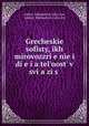 Греческие софисты, их мировоззрение и деятельность в связи с общей политической и культурной историей Греции, 