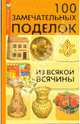 100 замечательных поделок из всякой всячины, Волкова Наталья Викторовна, Жадько Елена Григорьевна 