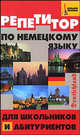 Репетитор по немецкому языку для школьников и абитуриентов, Коляда Наталия Александровна, Петросян Каринэ Арташьевна 