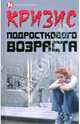 Кризис подросткового возраста, Простакова Татьяна Михайловна 