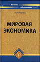 Мировая экономика. Учебник. Гриф УМО МО РФ, Т. Е. Кочергина 