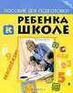 Пособие для подготовки ребенка к школе, Г. В. Милосердова 