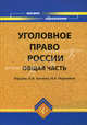 Уголовное право: Общая часть: Учебник для вузов / Под ред. Гайкова В.Т., Косарева А.В. - (Высшее образование), Под редакцией А. И. Чучаева, Н. А. Нырковой 