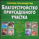 Благоустройство приусадебного участка. Основные виды работ, Ю.Н. Суслов 