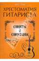 Хрестоматия гитариста. Ноты. Сонаты и сонатины, Юрий Лихачев 
