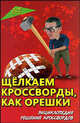 Щелкаем кроссворды, как орешки: энциклопедия решения кроссвордов, Железнев Владимир Петрович 