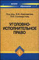 Уголовно-исполнительное право. Гриф МО РФ, Под редакцией В. М. Анисимкова, В. И. Селиверстова 